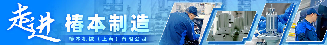 走进椿本制造